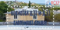 Капитальный ремонт крыш Новикова 31 и 33