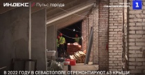 В 2022 году в Севастополе отремонтируют 43 крыши
