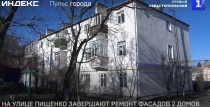 На улице Пищенко завершают ремонт фасадов 2 домов