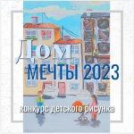 Стартует конкурс детского рисунка "Дом мечты-2023"